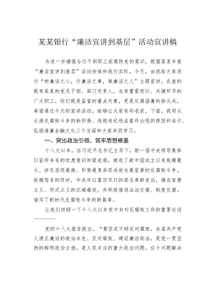 某某银行“廉洁宣讲到基层”活动宣讲稿.docx