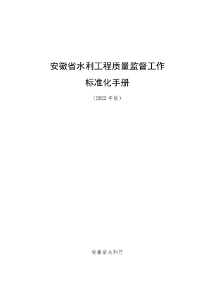 安徽省水利工程质量监督标准化手册.docx
