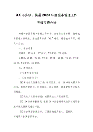 XX市乡镇、街道2023年度城市管理工作考核实施办法.docx
