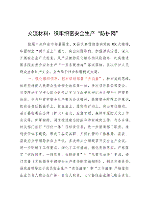 交流材料：织牢织密安全生产“防护网”.docx