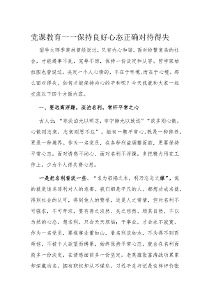 党课教育——保持良好心态正确对待得失.docx