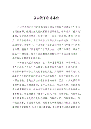 以学促干心得体会.docx