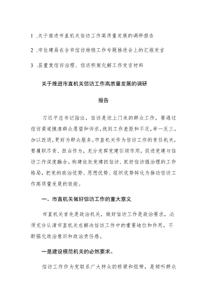 三篇：2023年信访工作高质量发展调研报告、信访维稳工作、重复信访治理、信访积案化解工作发言.docx