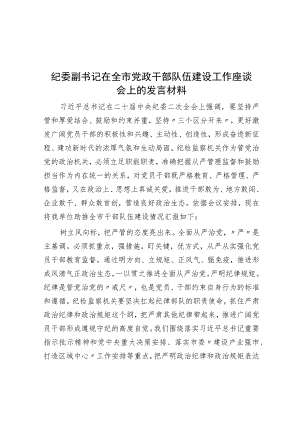 纪委副书记在全市党政干部队伍建设工作座谈会上的发言材料.docx