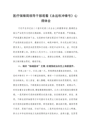 医疗保障局领导干部观看《永远吹冲锋号》心得体会【五篇精选】供参考.docx