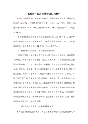 农村集体经济发展情况汇报材料一.docx