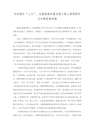 （2篇）切实提升“三力”在集团高质量发展之路上展现新作为专题党课讲稿.docx