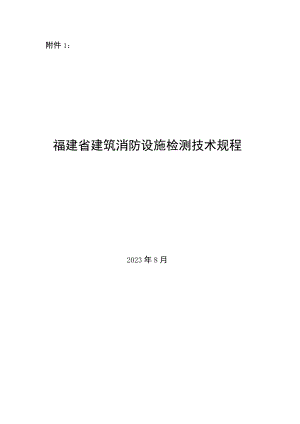 《福建省建筑消防设施检测技术规程》(2023.8).docx