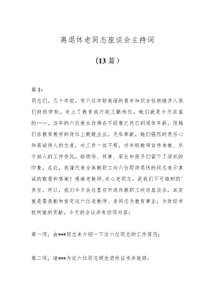 （13篇）离退休老同志座谈会主持词.docx