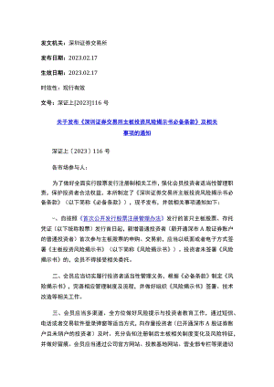 关于发布《深圳证券交易所主板投资风险揭示书必备条款》及相关事项的通知.docx