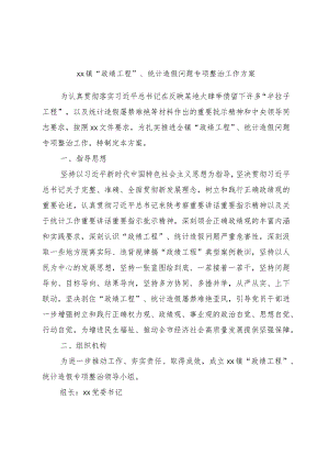 xx镇“政绩工程”、统计造假问题专项整治工作方案.docx