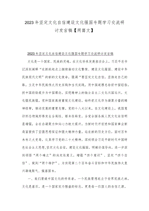 2023年坚定文化自信建设文化强国专题学习交流研讨发言稿【两篇文】.docx