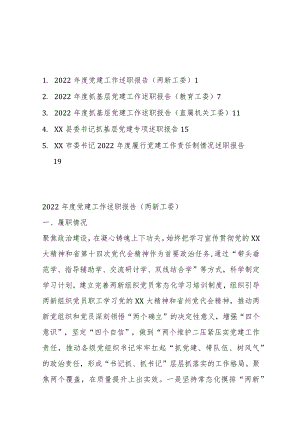 （5篇）关于202X年度抓基层党建工作述职报告汇编.docx