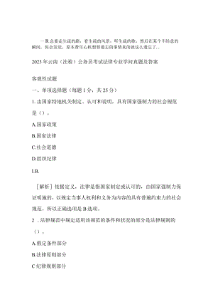 Aunjayn-a2023年云南(法检)公务员考试法律专业知识真题及答案.docx