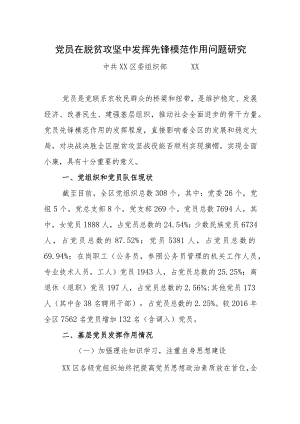 党员在脱贫攻坚中发挥先锋模范作用问题研究.docx