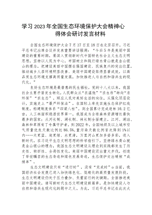 （8篇）学习2023年全国生态环境保护大会精神心得体会研讨发言材料.docx