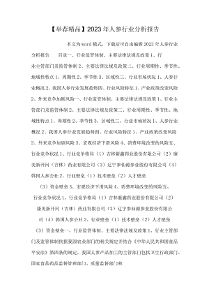【推荐精品】2023年人参行业分析报告.docx