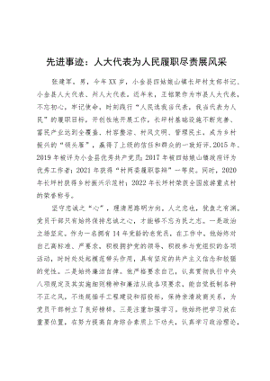 先进事迹：人大代表为人民履职尽责展风采.docx