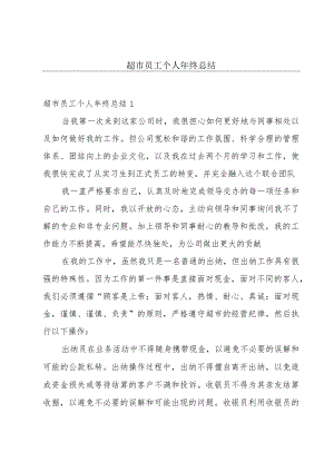 超市员工个人年终总结.docx