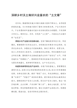 深耕乡村沃土+做好兴业富农的“土文章”.docx