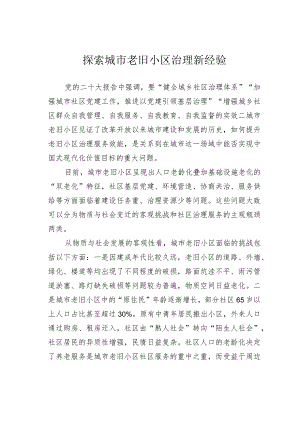 探索城市老旧小区治理新经验.docx