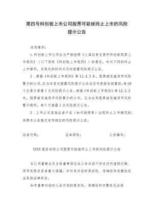 _第四号科创板上市公司股票可能被终止上市的风险提示公告.docx