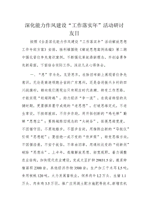 深化能力作风建设“工作落实年”活动研讨发言.docx
