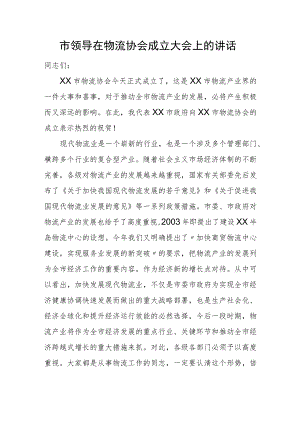 市领导在物流协会成立大会上的讲话.docx