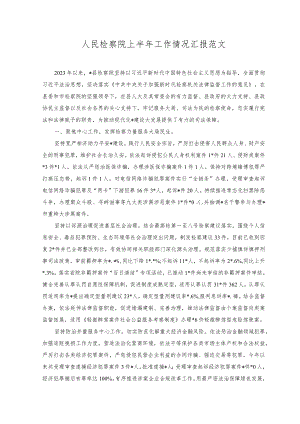 （2篇）2023年人民检察院上半年工作情况汇报（附党课讲稿）.docx
