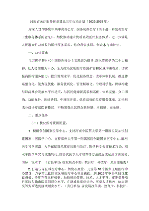 河南省医疗服务体系建设三年行动计划（2023—2025年）.docx