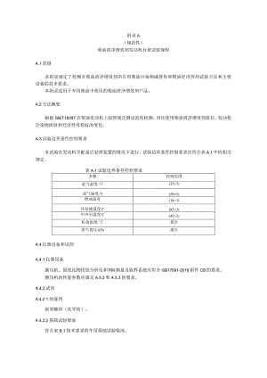 柴油清净增效剂发动机台架试验规程、基础试验柴油、清净增效剂含量的快速检测及判定方法.docx