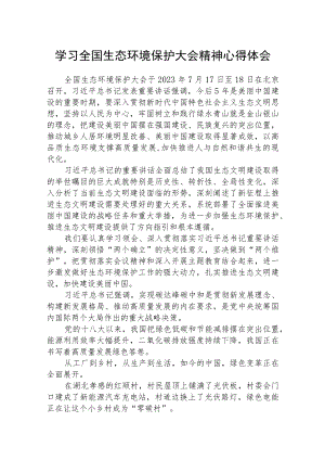 （8篇）2023学习全国生态环境保护大会精神心得体会(精选).docx
