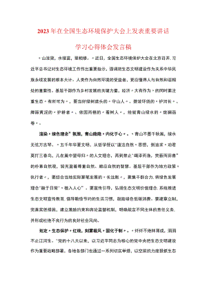 普通党员2023在全国生态环境保护大会上精神发言稿精选.docx