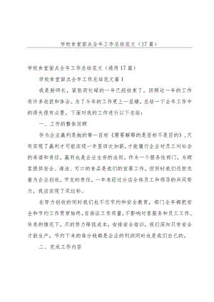 学校食堂面点全年工作总结范文（17篇）.docx
