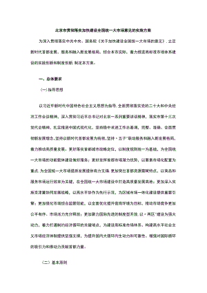 北京市贯彻落实加快建设全国统一大市场意见的实施方案.docx
