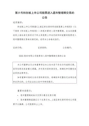 第六号科创板上市公司股票进入退市整理期交易的公告.docx