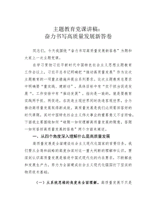 主题教育党课讲稿：奋力书写高质量发展新答卷.docx
