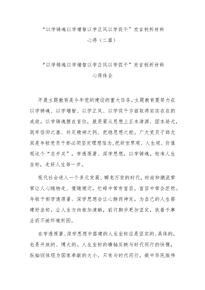 “以学铸魂 以学增智 以学正风 以学促干”发言剖析材料心得(二篇).docx