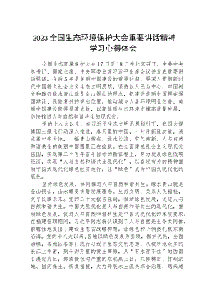 2023全国生态环境保护大会重要讲话精神学习心得体会(精选八篇模板).docx