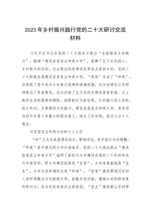 2023年乡村振兴践行党的二十大研讨交流材料五篇.docx