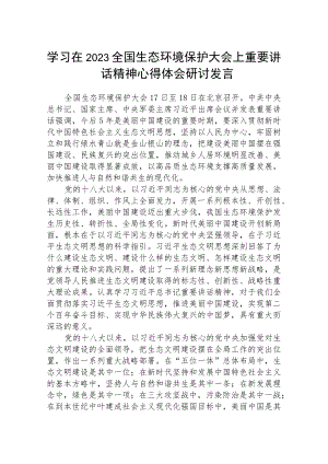学习在2023全国生态环境保护大会上重要讲话精神心得体会研讨发言范文精选(8篇).docx