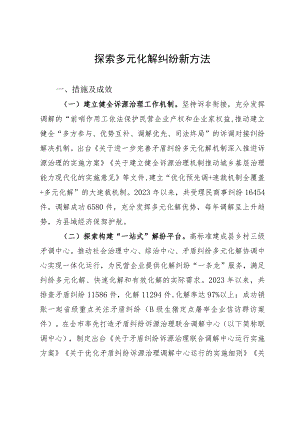 探索多元化解纠纷新方法.docx