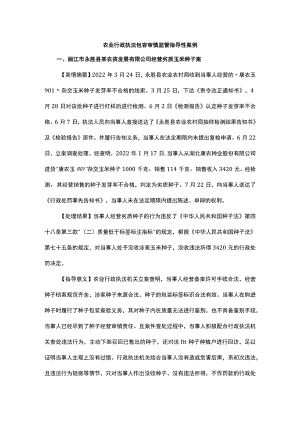 农业行政执法包容审慎监管指导性案例.docx