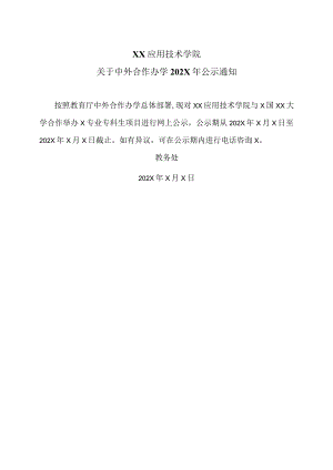 XX应用技术学院关于中外合作办学202X年公示通知.docx