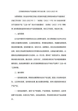 江西绿色有机农产品发展三年行动方案（2023-2025年）-全文及解读.docx