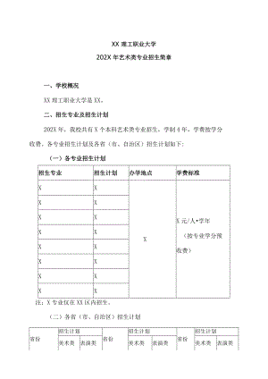 XX理工职业大学202X年艺术类专业招生简章.docx