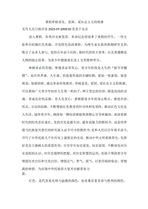 暑假厚植爱党.docx