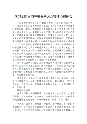 2023学习全国生态环境保护大会精神心得体会精选版八篇合辑.docx