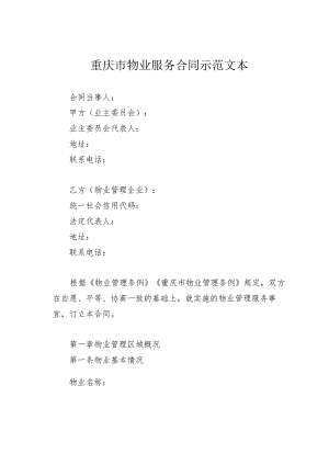 重庆市物业服务合同示范文本.docx