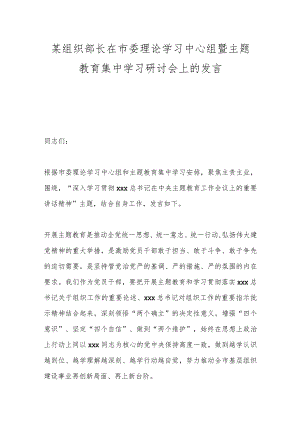某组织部长在市委理论学习中心组暨主题教育集中学习研讨会上的发言.docx